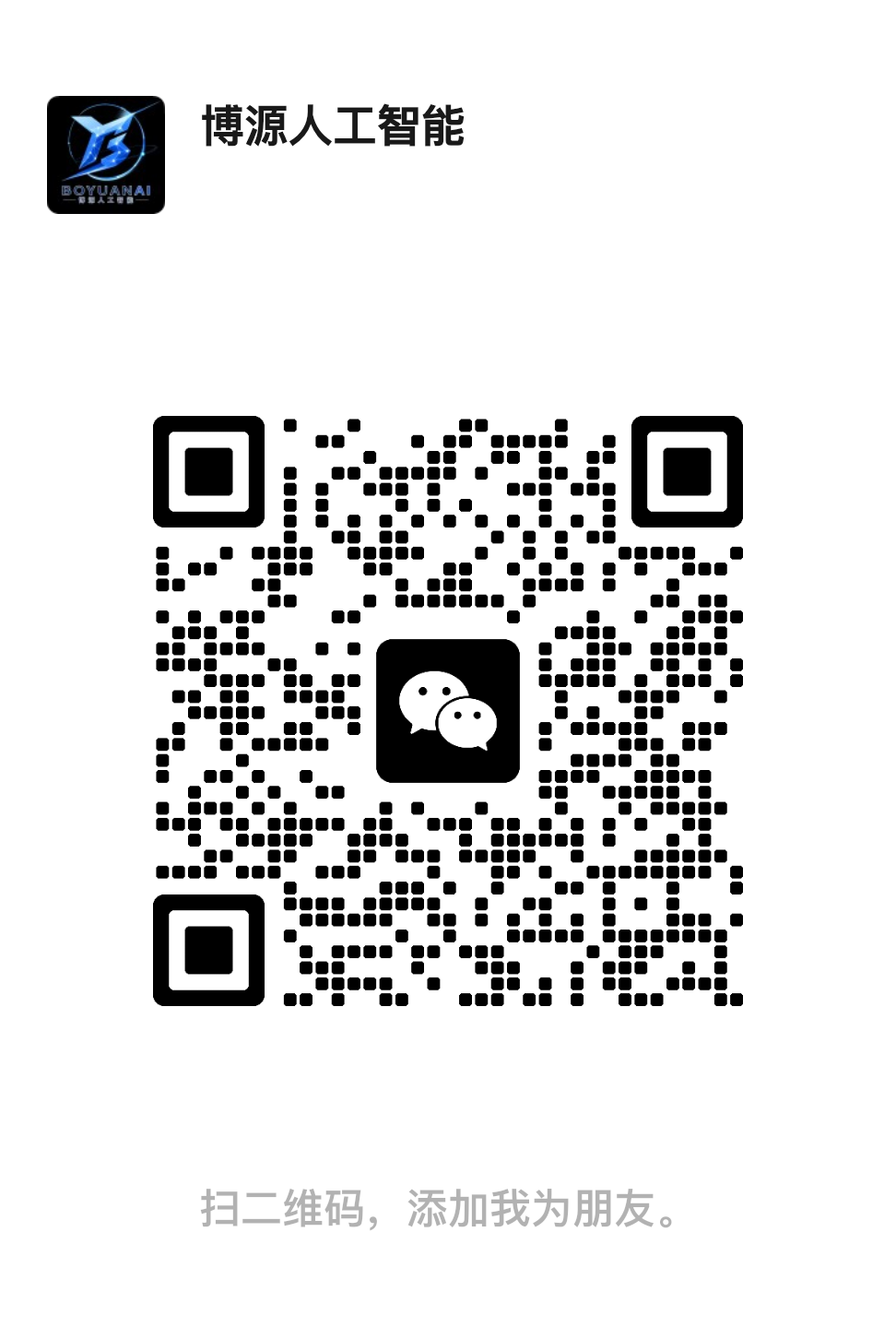 Boyuan AI WeChat QR code